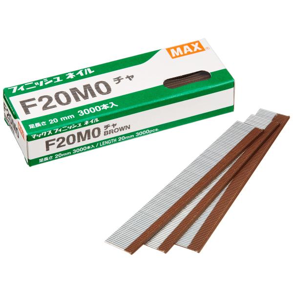 マックス フィニッシュネイル F20MO 茶