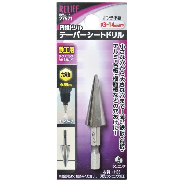 イチネンアクセス ツール事業部 RELIEF(リリーフ) 鉄工ドリル 六角軸 テーパーシートドリル ...