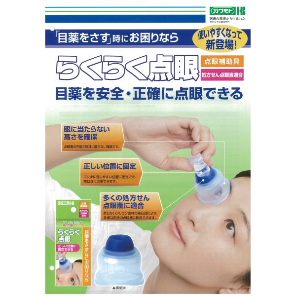 川本産業 らくらく点眼 シリコーン