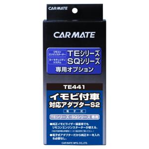 カーメイト(CARMATE) エンジンスターター用オプション アダプター S2 イモビ付車対応 TE...