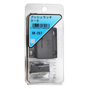 WAKI プッシュラッチ D-9 SK-257