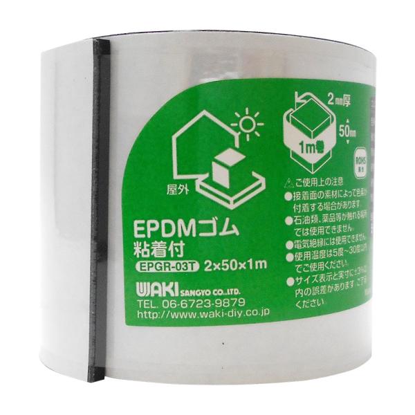 和気産業 EPDMゴムロール 粘着付 黒 2X50X1000mm 屋外 ゴム シート EPGR-03...