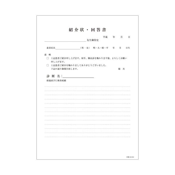 42428-000 紹介状・回答書B5天ノリ100枚綴リｋ-012 (1冊:1冊)
