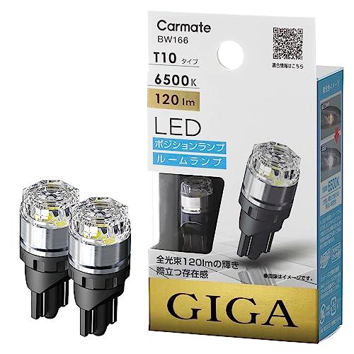 カーメイト(CARMATE) 車用 ポジションランプ LED GIGA T10 6500K 120l...