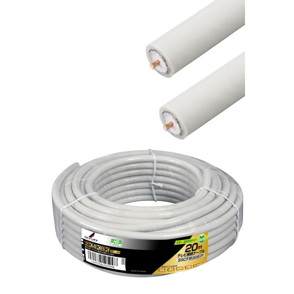 DXアンテナ 同軸ケーブル 【2K 4K 8K 対応】 20m 両端無加工 S-5CFB ホワイト ...