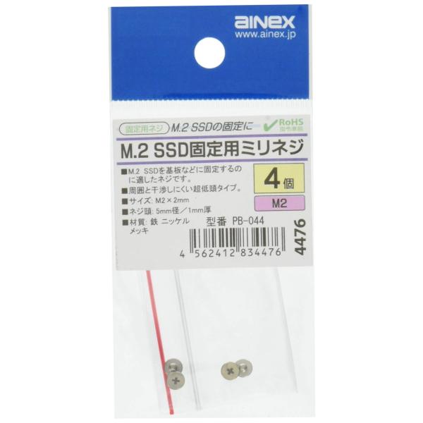 アイネックス M.2 SSD固定用ミリネジ PB-044