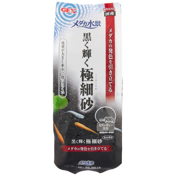 ジェックス GEX メダカ元気 メダカ水景 黒く輝く極細砂 800g