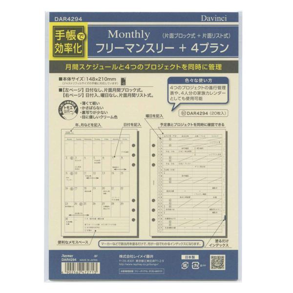ダ・ヴィンチ A5 システム手帳リフィル フリーマンスリー+4プラン DAR4294