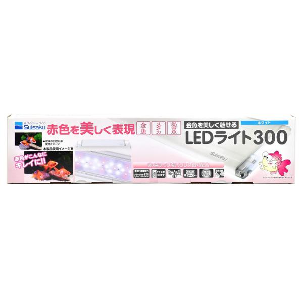 水作 金魚を美しく魅せるLEDライト300 3.2W ホワイト