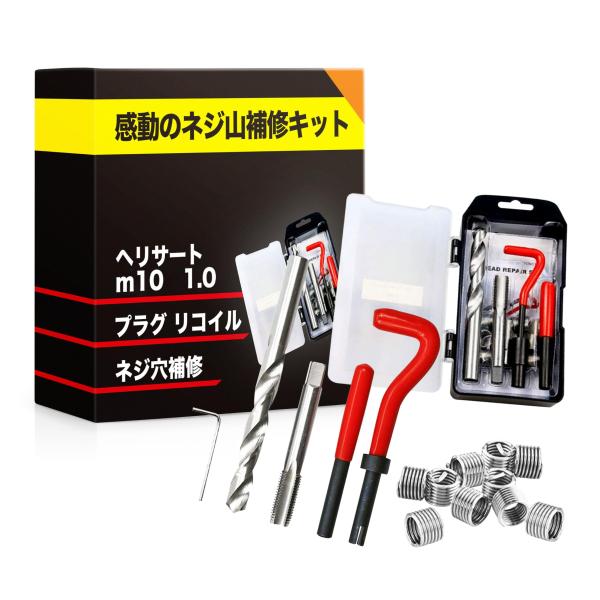TaJiMy ヘリサート m10 1.0 プラグ リコイル ネジ穴 補修 修復ツール ネジ山 再生 ...