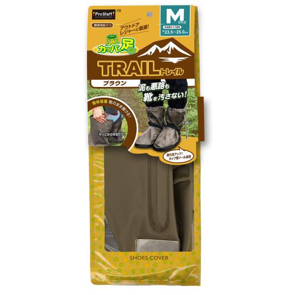 プロスタッフ 洗車用品 カッパの足トレイル ブラウンM P180