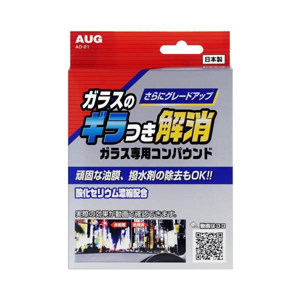 AUG(アウグ) ガラス専用コンパウンド AD-21