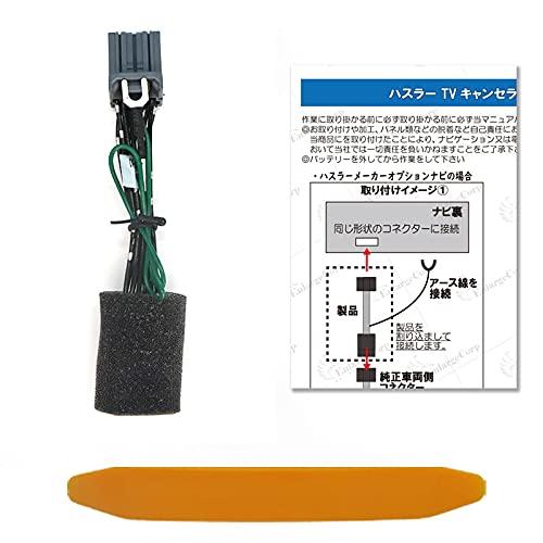 ハスラー ソリオ 走行中 TV 視聴可能 TVキャンセラー MA27S MA37S MR52S MR...