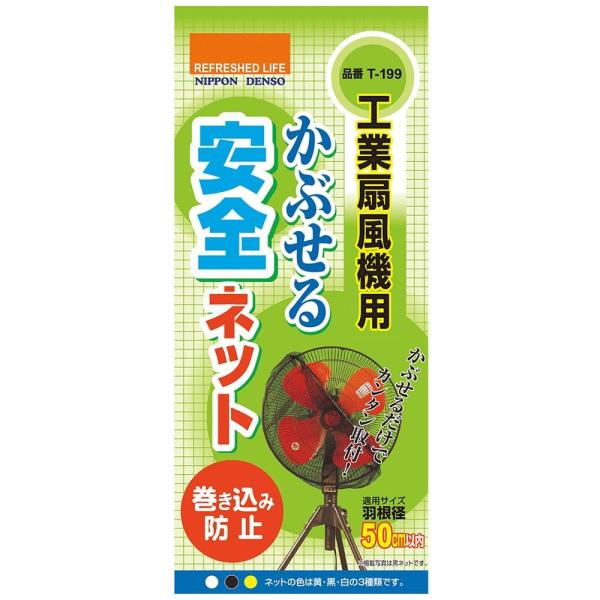 [日本デンソー] 日本製 工業扇風機用 (羽根径50cm以内) かぶせる安全ネット T-199 ブラ...