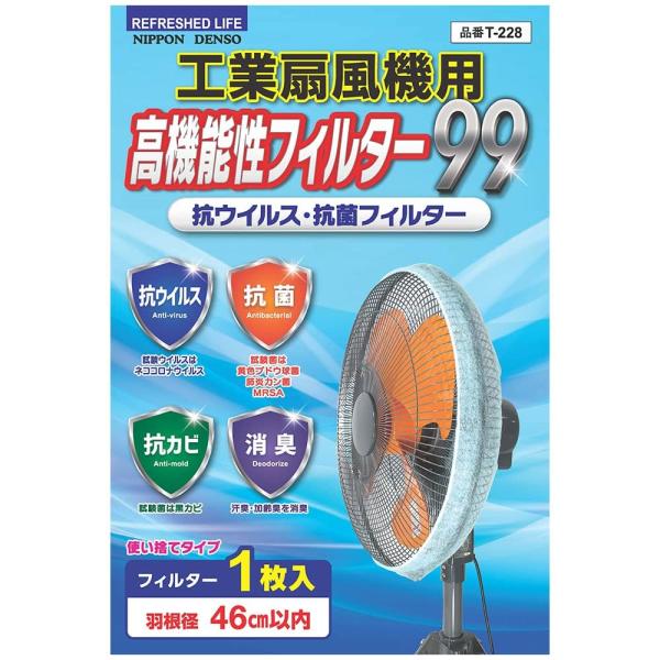 [日本デンソー] 日本製 工業扇風機用 使い捨てタイプ (羽根径46cm用) 抗ウイルス 抗菌 効カ...