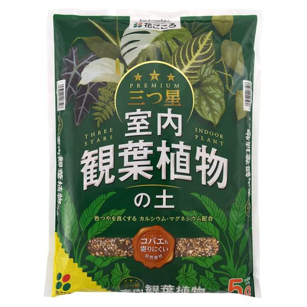 花ごころ 三つ星 室内観葉植物の土 コバエも寄りにくい自然素材 5L