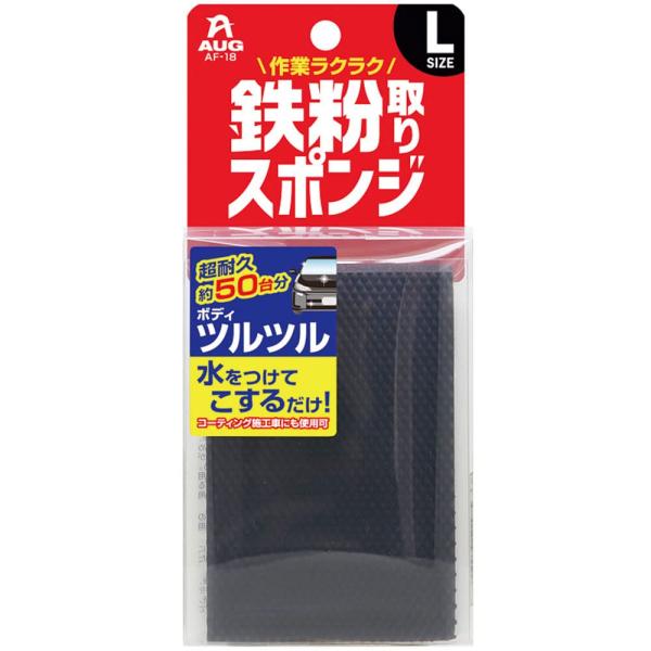 AUG(アウグ) 鉄粉取りスポンジ Lサイズ 超耐久 虫取り、鳥フン、花粉も簡単に取れる！ 約50台...