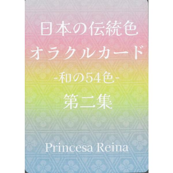 日本の伝統色オラクルカード第二集