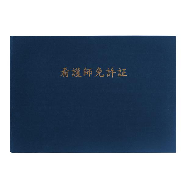 GraduationMall 看護師免許証・印刷 証書ファイル 布 紺 B4 二枚用