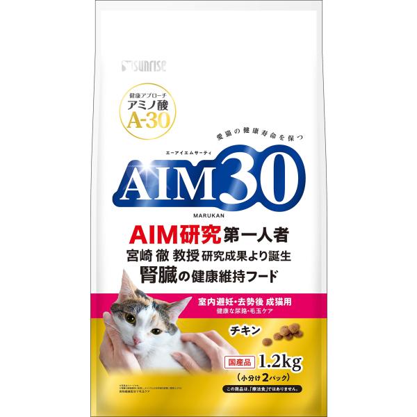 マルカン AIM30 室内避妊・去勢後 成猫用 健康な尿路・毛玉ケア チキン 1.2kg