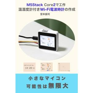 M5Stack Core2で工作 温湿度計付きWi-Fi電波時計の作成