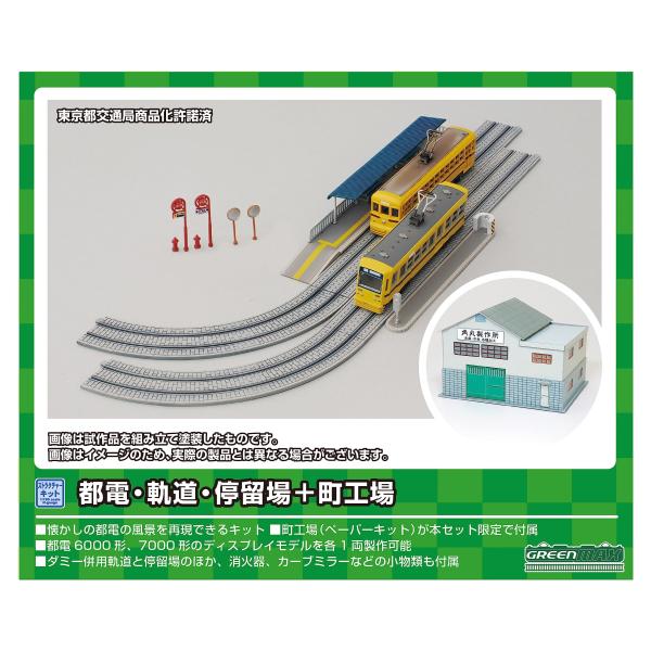 グリーンマックス(Greenmax) Nゲージ 都電・軌道・停留場+町工場 未塗装 未組立 キット ...