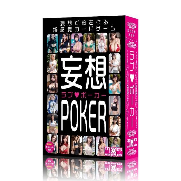 王道エンターテイメント 妄想ポーカー（ラブポーカー) 【ボードゲーム】