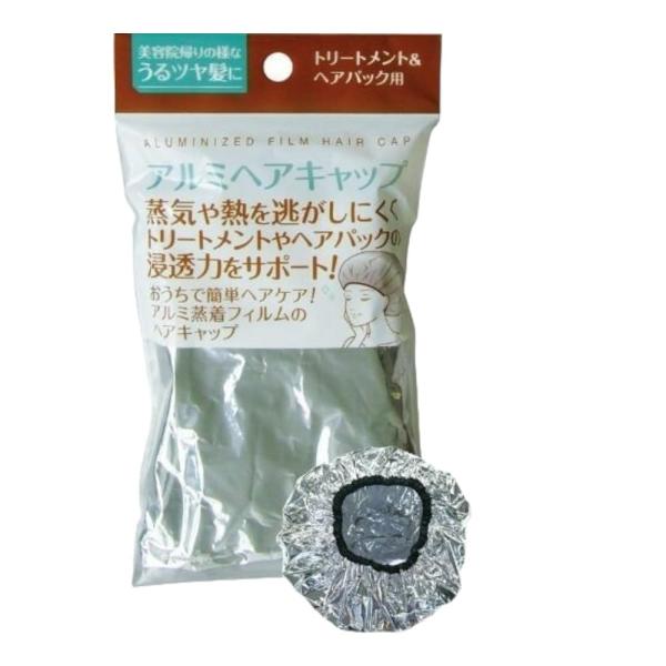 アルミヘアキャップ 蒸気や熱を逃がさない トリートメント＆ヘアパック用
