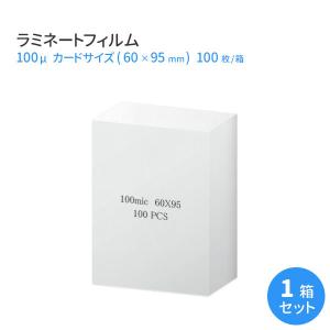 ラミネートフィルム 診察券サイズ(70×100mm) 100ミクロン 100枚 SG