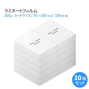 ラミネートフィルム クレジットカードサイズ(54×86mm) 100ミクロン