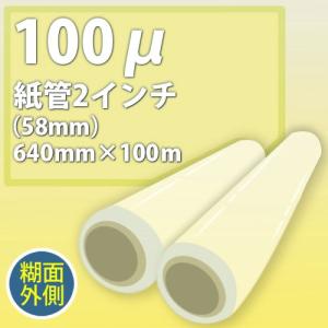 ラミネートフィルム ロール 2インチ紙管(58mm) 100ミクロン 640mm×100M(A1対応) 2本セット 送料無料｜rainbowshop