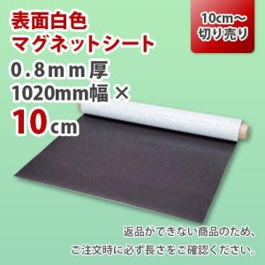 マグネットシート 切り売り 0.8mm厚 白 無地  1020mm×10cm