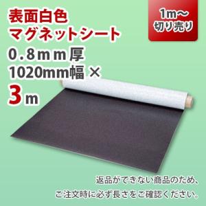 マグネットシート 切り売り 0.8mm厚 白 無地 1020mm×3m