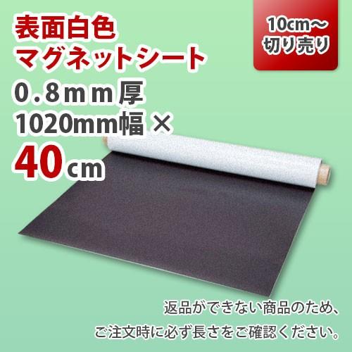 マグネットシート 切り売り 0.8mm厚 白 無地  1020mm×40cm