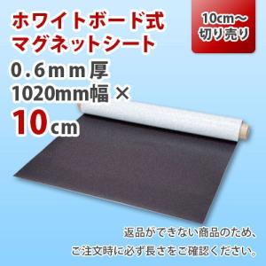 マグネットシート ホワイトボードタイプ 切り売り 0.6mm厚 1020mm×10cm