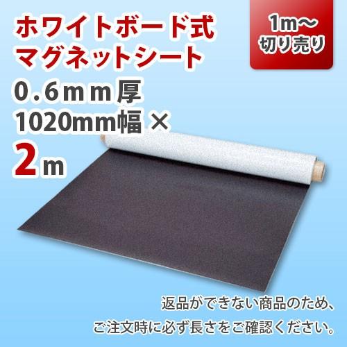 マグネットシート ホワイトボードタイプ 切り売り 0.6mm厚 1020mm×2m