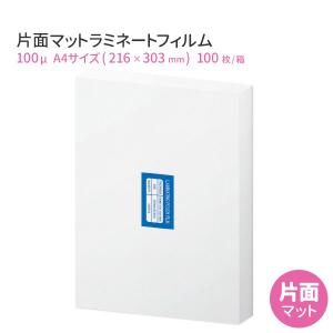 ラミネートフィルム 片面マット(つや消し) A3 100ミクロン 100枚
