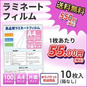 ラミネートフィルム 片面マット(つや消し) A4 100ミクロン