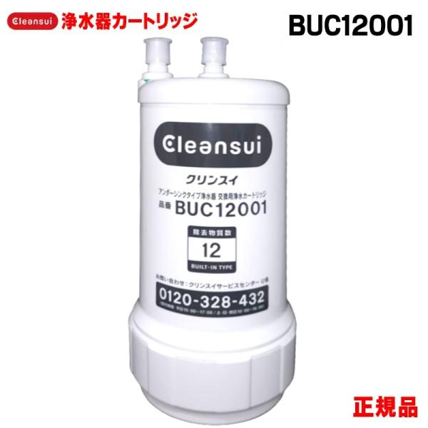 三菱ケミカル クリンスイ BUC12001 (UZC2000の後継品) 浄水器 カートリッジ 【12...