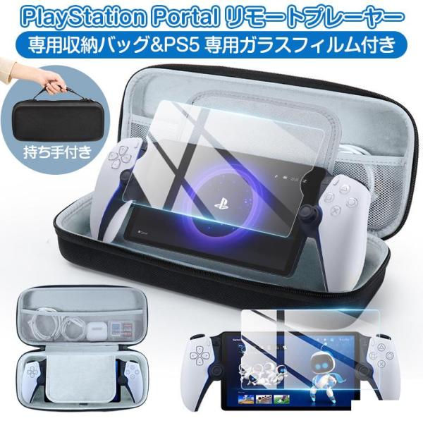 PS5収納ケース 専用カバー PS5リモートプレーヤー SONY PlayStation Porta...