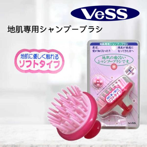 シャンプーブラシ 地肌ケア 地肌の痛くない 地肌スッキリ 地肌専用 細い髪、頭皮敏感な方へ ベス V...