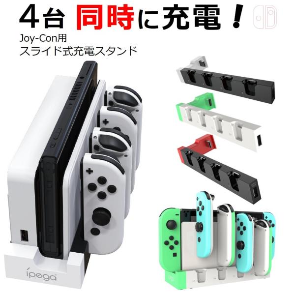 Nintendo Switch 充電器 スイッチ 充電 ジョイコン コントローラー 充電 充電スタン...