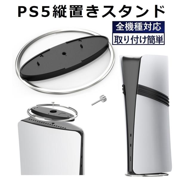 PS5 縦置きスタンド PS5 Slim スタンド PS5 Pro 転倒防止 プレステ5 プレステ5...