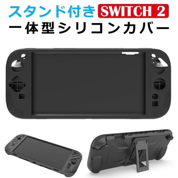 switch2 カバーシリコン 全面保護 一体型 nintendo switch2 保護ケース sw...
