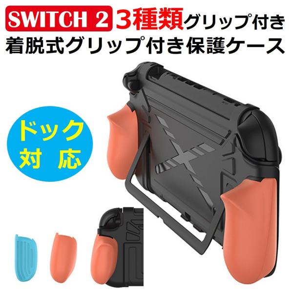 Nintendo Switch2 グリップ 保護ケース ドック 対応 グリップ 交換可能 ニンテンド...