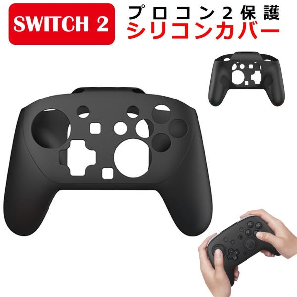 Switch2 プロコン カバー Proコントローラー 2 カバー シリコン カバー グリップ 保護...