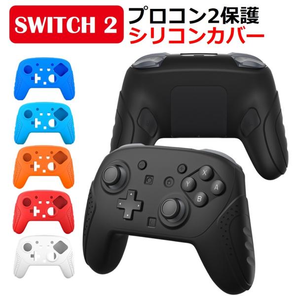 Switch2 プロコン カバー Proコントローラー 2 カバー シリコン カバー グリップ 保護...