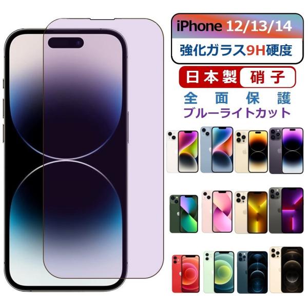 iPhone 14 13 12 ガラスフィルム ブルーライトカット iPhone 14 Plus 1...