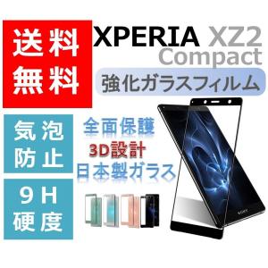 Xperia XZ2 Compact 強化ガラス保護フィルム エクスペリア XZ2 コンパクト 全面保護 SO-05K 液晶フィルム 日本硝子素材 液晶割れ防止 画面保護フィルム