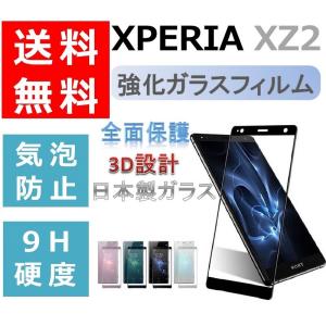 Xperia XZ2 強化ガラス保護フィルム エクスペリア XZ2 全面保護 SO-03K SOV37 702SO 液晶フィルム 日本硝子素材 液晶割れ防止 画面保護フィルム